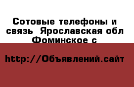  Сотовые телефоны и связь. Ярославская обл.,Фоминское с.